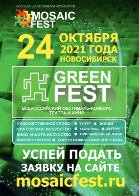 IV Всероссийский фестиваль-конкурс театра и кино «GREEN FEST»