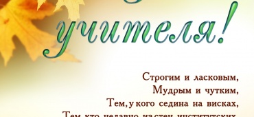 Поздравляем с Днем Учителя!