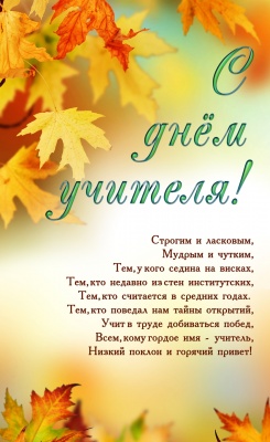 Поздравляем с Днем Учителя!