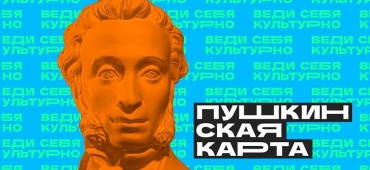 Пушкинская карта