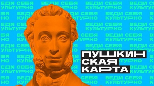 Пушкинская карта