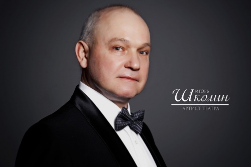 Игорь Школин! С днем рождения!