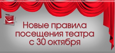 Новые правила посещения театра