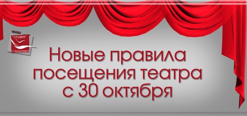 Новые правила посещения театра