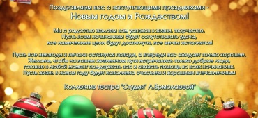 Поздравляем с Новым годом!
