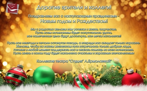 Поздравляем с Новым годом!