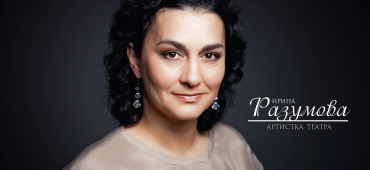 Ирина Разумова! С Днём Рождения!