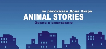 День Четвертый. Эскиз Первый