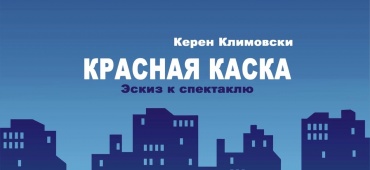 Приглашаем на закрытие Лаборатории "Ты не один. Наследие Любови Ермолаевой"