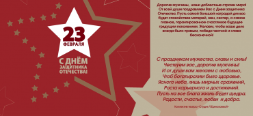 Поздравляем С Днём Защитника Отечества!