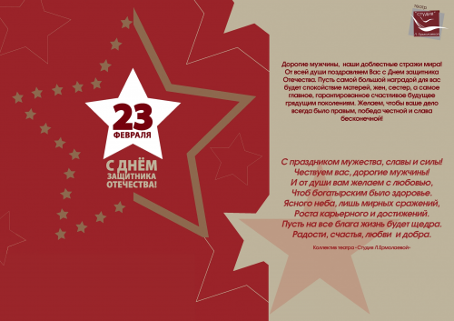Поздравляем С Днём Защитника Отечества!