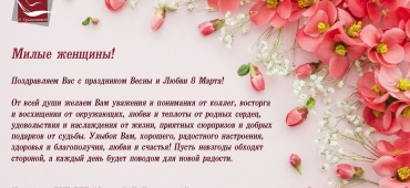 Поздравляем с 8 Марта!