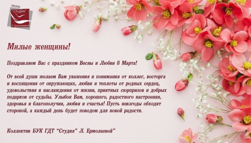 Поздравляем с 8 Марта!