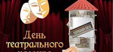 С днем театрального кассира!