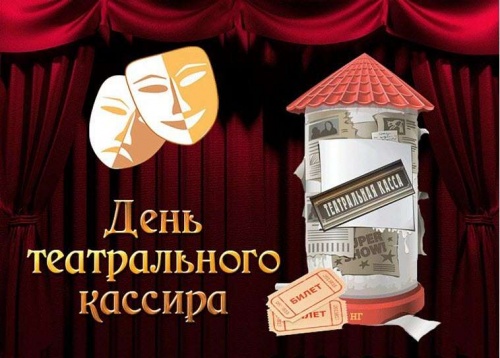 С днем театрального кассира!