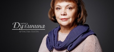 Поздравляем Ларису Дубинину!