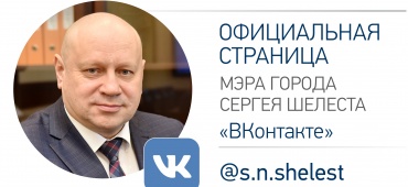 Аккаунт Мэра города Омска С.Н. Шелеста в социальной сети «ВКонтакте»