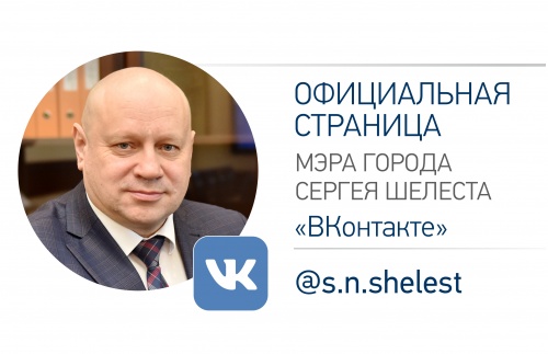 Аккаунт Мэра города Омска С.Н. Шелеста в социальной сети «ВКонтакте»