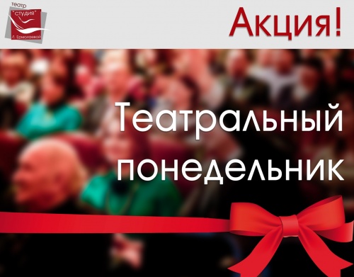 АКЦИЯ "ТЕАТРАЛЬНЫЙ ПОНЕДЕЛЬНИК"!