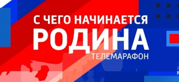 ВСЕРОССИЙСКИЙ ТЕЛЕВИЗИОННЫЙ МАРАФОН-ФЕСТИВАЛЬ МОЛОДЕЖНОЙ ПАТРИОТИЧЕСКОЙ ПЕСНИ «С ЧЕГО НАЧИНАЕТСЯ РОДИНА»