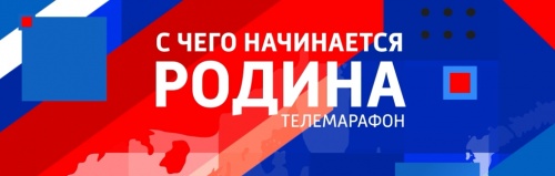 ВСЕРОССИЙСКИЙ ТЕЛЕВИЗИОННЫЙ МАРАФОН-ФЕСТИВАЛЬ МОЛОДЕЖНОЙ ПАТРИОТИЧЕСКОЙ ПЕСНИ «С ЧЕГО НАЧИНАЕТСЯ РОДИНА»