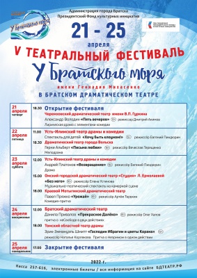 V Театральный фестиваль «У БРАТСКОГО МОРЯ»