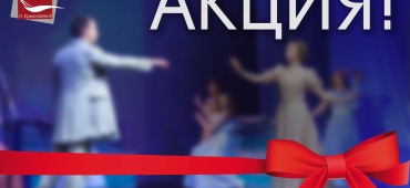АКЦИЯ!
