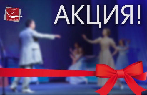 АКЦИЯ!