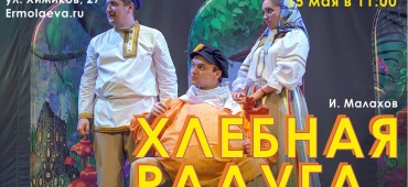 ПРЕМЬЕРА ДЕТСКОГО СПЕКТАКЛЯ В ТЕАТРЕ Л.ЕРМОЛАЕВОЙ!