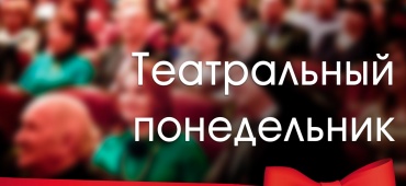 АКЦИЯ "ТЕАТРАЛЬНЫЙ ПОНЕДЕЛЬНИК"!