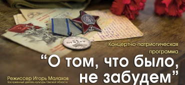 О том, что было, не забудем