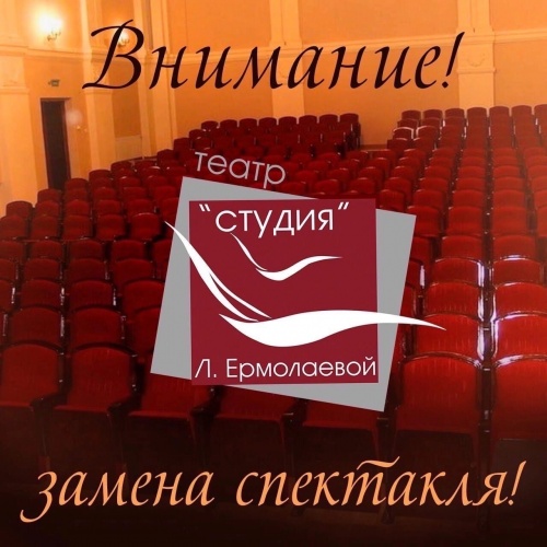 ВНИМАНИЕ! ЗАМЕНА СПЕКТАКЛЯ!