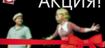 АКЦИЯ!