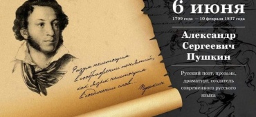 Пушкинский день в России