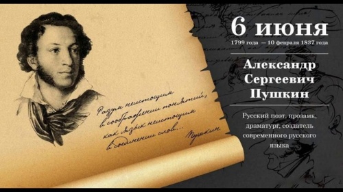 Пушкинский день в России