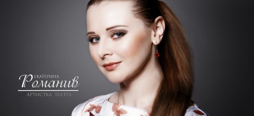 Екатерина Романив! С Днём рождения!