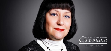 Поздравляем с Днём рождения Татьяну Сухонину!