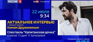 «Актуальное интервью» с режиссёром Кимом Дружининым в студии ГТРК «Иртыш»