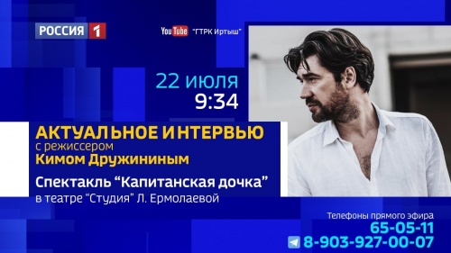 «Актуальное интервью» с режиссёром Кимом Дружининым в студии ГТРК «Иртыш»