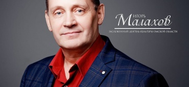 Поздравляем Игоря Малахова!
