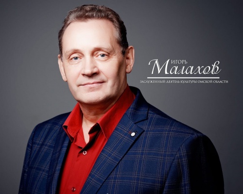 Поздравляем Игоря Малахова!