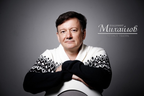 ПОЗДРАВЛЯЕМ ВЛАДИМИРА МИХАЙЛОВА!