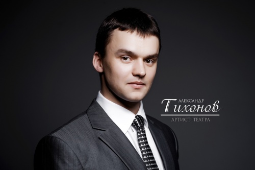 Александр Тихонов! С Днём рождения!