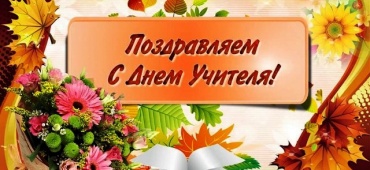 Поздравляем с Днем учителя!