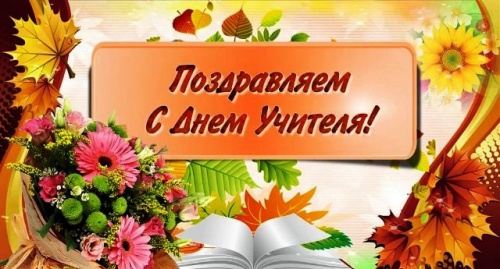 Поздравляем с Днем учителя!