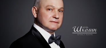 Поздравляем Игоря Школина!