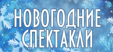Спектакли с новогодним настроением!