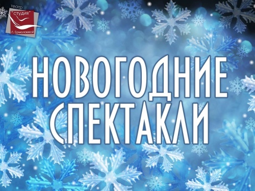 Спектакли с новогодним настроением!