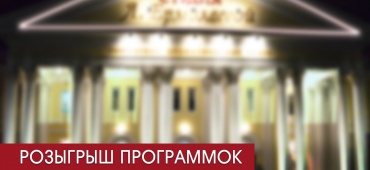 Внимание! Розыгрыш программок!