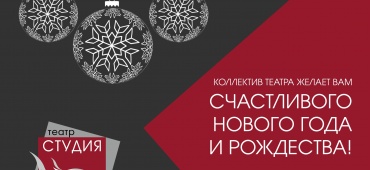 Поздравляем с Новым годом и Рождеством!